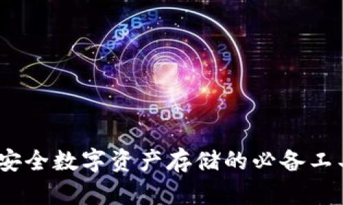 冷兔冷钱包:安全数字资产存储的必备工具与操作指南