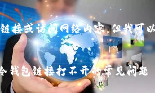 抱歉,我无法提供直接链接或访问网络内容。但我可以帮助你解决相关问题。
###
如何解决LC开源社区冷钱包链接打不开的常见问题