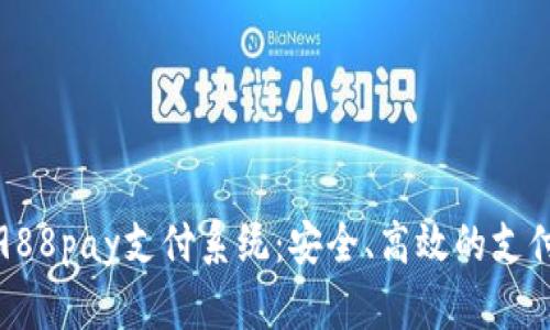 全面解析988pay支付系统:安全、高效的支付解决方案