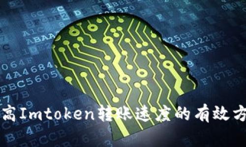 提高Imtoken转账速度的有效方法