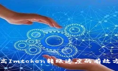 提高Imtoken转账速度的有效方法
