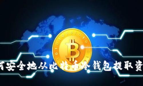 如何安全地从比特币冷钱包提取资金?