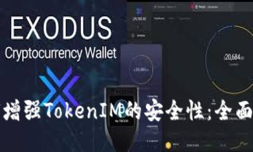 如何增强TokenIM的安全性:全面指南