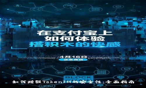 如何增强TokenIM的安全性:全面指南