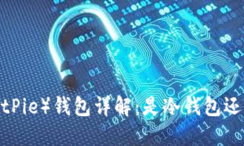比特派(BitPie)钱包详解:是冷钱包还是热钱包?