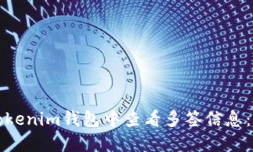 如何在Tokenim钱包中查看多签信息:详细指南