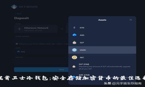 托肯卫士冷钱包:安全存储加密货币的最佳选择