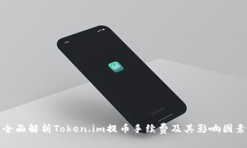 全面解析Token.im提币手续费及其影响因素