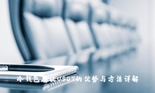 冷钱包存放USDT的优势与方法详解
