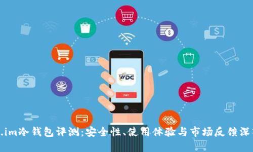 Token.im冷钱包评测:安全性、使用体验与市场反馈深入分析