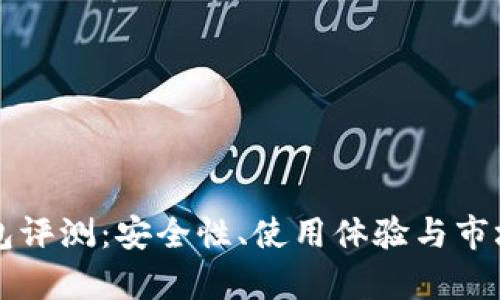 Token.im冷钱包评测:安全性、使用体验与市场反馈深入分析