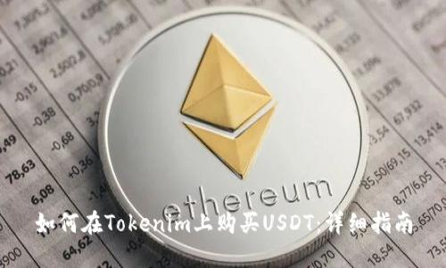 如何在Tokenim上购买USDT:详细指南