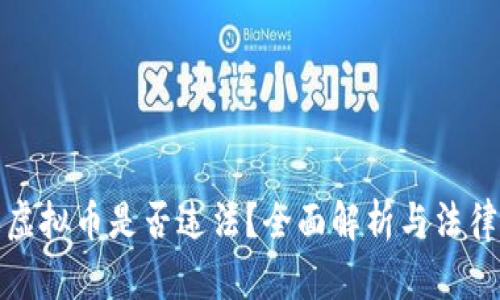 购买虚拟币是否违法?全面解析与法律风险