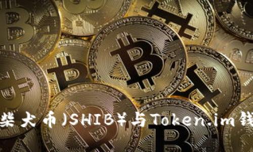 火币交易所的柴犬币(SHIB)与Token.im钱包的完美结合