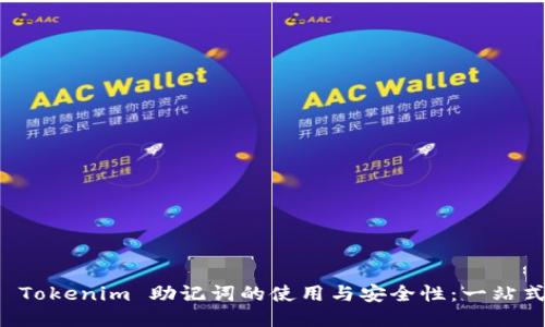 揭示 Tokenim 助记词的使用与安全性:一站式指南