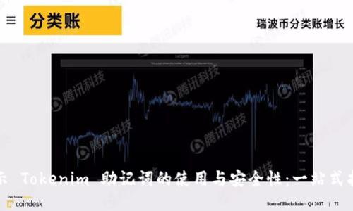 揭示 Tokenim 助记词的使用与安全性:一站式指南