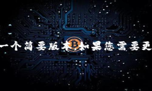 由于篇幅限制,下面是有关“冷钱包碰撞器”的一个简要版本。如果您需要更长、更详细的内容,请告知,我可以进一步展开。
冷钱包碰撞器:数字货币安全存储的最佳选择