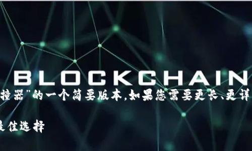 由于篇幅限制,下面是有关“冷钱包碰撞器”的一个简要版本。如果您需要更长、更详细的内容,请告知,我可以进一步展开。
冷钱包碰撞器:数字货币安全存储的最佳选择