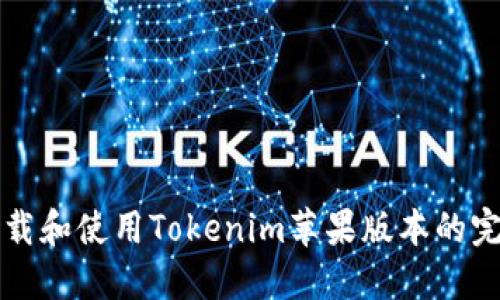 如何下载和使用Tokenim苹果版本的完整指南