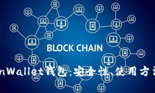 全面解析CoinWallet钱包:安全性、使用方法与常见问题