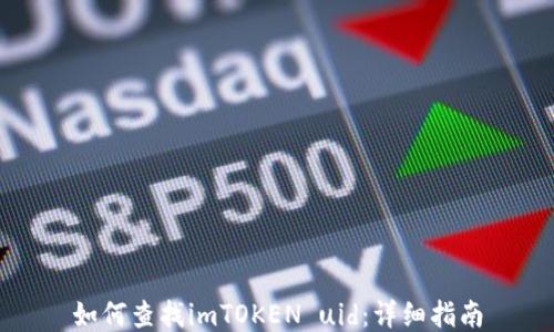 如何查找imTOKEN uid:详细指南