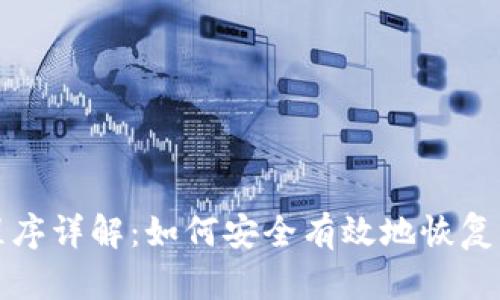 冷钱包恢复程序详解:如何安全有效地恢复您的加密资产