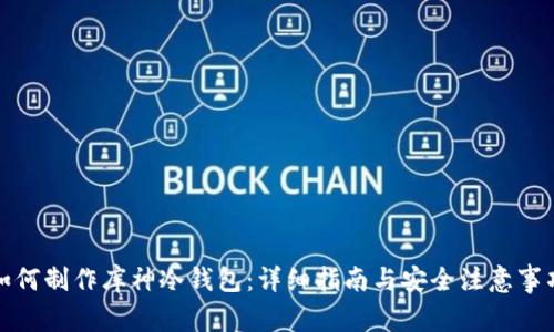 如何制作库神冷钱包:详细指南与安全注意事项