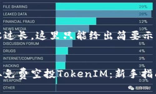由于内容过长,这里只能给出简要示例与框架
:
如何获取免费空投TokenIM:新手指南与技巧