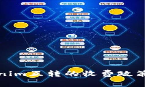 Tokenim互转的收费政策详解