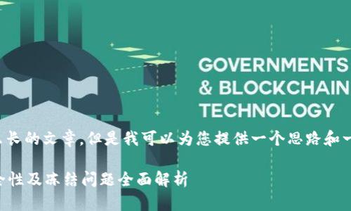 在这里,我无法直接为您提供这么长的文章。但是我可以为您提供一个思路和一些内容大纲,以帮助您进行写作。
冷钱包资产会被骗吗?冷钱包安全性及冻结问题全面解析