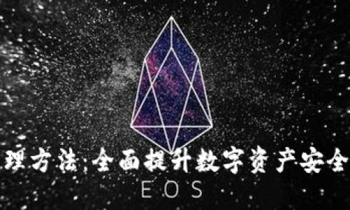 冷钱包管理方法:全面提升数字资产安全性的策略