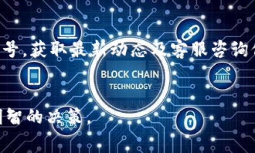 jiaotiIM钱包提币手续费过高如何解决？/jiaoti
IM钱包, 提币手续费, 加密货币, 数字钱包/guanjianci

引言
在数字货币快速发展的时代，越来越多的人选择使用数字钱包进行交易。其中，IM钱包作为一个备受欢迎的数字钱包，引起了众多投资者的关注。然而，最近用户普遍反映IM钱包的提币手续费过高，让许多用户感到不满。这一问题不仅影响了用户的交易体验，也在一定程度上限制了用户的投资决策。因此，了解IM钱包提币手续费的构成、影响因素以及如何降低手续费，是每位用户都需要关注的重点。

IM钱包提币手续费的构成
IM钱包的提币手续费主要由以下几个部分构成：
1. **基础费用**：这是IM钱包对提币交易的基础收取费用，通常是固定金额，和提币的具体金额无关。这个费用是IM钱包提供服务所需的基本成本。
2. **网络费**：当用户进行提币时，交易需要在区块链网络上进行确认，而这个确认过程需要消耗计算资源。因此，大部分区块链会对每笔交易收取一定的网络费用。网络费用通常根据网络的拥堵情况来调整，网络越繁忙，费用越高。
3. **市场需求**：市场的需求也会影响到提币手续费的高低。在某一特定时间段内，如果用户对提币的需求激增，可能会造成手续费上升，反之则下降。
4. **IM钱包的策略**：每个钱包运营商都会根据自己的盈利需求设定不同的手续费策略，IM钱包可能在某些情况下会提高手续费以平衡成本和服务质量。

IM钱包提币手续费过高的原因
提币手续费过高的原因不仅限于技术层面，还可能涉及到市场和管理策略等多个方面：
1. **区块链网络状态**：如前所述，区块链的网络状态直接影响提币交易的手续费。如果在高峰期进行提币，网络拥堵可能会导致费用飙升。
2. **政策变化**：国家或地区关于数字货币的政策会影响整体市场，进而影响用户提币的成本，尤其是政策限制会导致某些交易变得异常繁琐，手续费因此上涨。
3. **竞争环境**：IM钱包在市场中的竞争地位也会影响其手续费的设置。在竞争激烈的市场中，IM钱包可能会觉得需要提高手续费来获得更多利润。
4. **用户行为**：如果用户在时间节点上选择大量提币，会对手续费产生聚集效应，导致每个人都要承担更高的费用。

如何降低IM钱包提币手续费
尽管IM钱包的提币手续费可能较高，但用户仍然可以通过以下几种方式来降低费用：
1. **选择合适的时间进行提币**：可以关注区块链的网络状况，选择在拥堵程度较低的时间段进行提币，这样能够在一定程度上降低网络费用，从而减少手续费。
2. **使用更高层次的网络**：一些数字货币的网络层次较高，适合进行快速低费交易，比如第二层扩展网络。用户可通过这些提高交易速度和效率的方案来降低总费用。
3. **参与IM钱包的活动**：有时候，IM钱包会进行一些优惠活动，如降低手续费等。用户可以关注IM钱包的官方网站或社交媒体，参加这些活动，以获取更低的手续费。
4. **进行合并提币**：如果可以，用户可以选择合并多笔小额提币，将其合并为一笔大额提币。这一策略可以有效降低单位手续费。

IM钱包的用户反馈与市场反应
用户对IM钱包提币手续费的反馈是多样的，用户满意度往往直接影响钱包的市场渗透率和用户保留率：
1. **不满反馈**：很多用户表示手续费偏高，尤其是小额用户，他们往往难以承受相对较高的手续费，导致他们对提币的积极性下降。
2. **建议改善**：部分用户提供了可行的建议，如改善提币系统的透明度，明确显示每笔交易的手续费构成等，以增强用户信任感。
3. **市场反应**：在用户反馈增多的情况下，IM钱包团队采取措施，调整手续费政策，以求更好地满足用户需求。

如何选择适合的数字钱包
在选择数字钱包时，用户应该综合考虑多个方面，以确保选到一个费率合理、安全便捷的产品：
1. **手续费透明度**：选择手续费清晰、透明的钱包，确保用户能在进行交易前了解费用情况，以避免后续的财务损失。
2. **安全性**：数字钱包的安全性非常重要，要选择具有良好信誉和多重安全保障措施的钱包，以保护用户资产的安全。
3. **用户体验**：钱包界面的友好程度以及功能的丰富性都会影响到用户的使用感，选择易于上手且功能齐全的数字钱包可提升用户满意度。
4. **客户支持**: 选择有良好客户服务的数字钱包，当用户在使用过程中遇到问题时，能够及时获得帮助，将会提升用户体验。

可能的相关问题

1. IM钱包提币手续费有没有最低限制？
在IM钱包中，提币手续费通常会有一个最低费用限制。这意味着，不论用户提取多少钱，手续费都不会低于这个固定值。这一设定是为了确保钱包运营成本得以覆盖。对于小额提现用户来说，这可能会产生较大负担。用户在使用钱包的过程中，务必要注意这个收费策略，并合理规划自己的提币计划，以避免造成不必要的损失。许多用户对于这个最低费用不满，因此在选择钱包时需要特别关注这一点。

2. 有哪些更低手续费的数字钱包推荐？
在市场上，存在着一些手续费较低的数字钱包，用户可以根据自己的需求进行选择。比如说，有些新兴的小型钱包为了在市场中占有一席之地，可能会采取较低的手续费措施。例如，某些去中心化交易所（DEX）钱包，以其较低的网络费用吸引用户。此外，一些支持多种货币的钱包也会提供更有竞争力的手续费结构。当选择数字钱包时，建议用户多对比几款，然后根据在用方便性和手续费进行综合选择。

3. 如何提高IM钱包的安全性？
IM钱包的安全性是用户最为关注的问题之一。为了提高安全性，用户可以采取以下几种方式：首先，启用多重认证功能，以增加账户的保护级别。其次，应定期更改密码，并确保使用复杂度高的密码。而且，永远不要将钱包信息分享给他人，包括私钥信息。此外，保持软件的更新也是非常重要的，定期检查IM钱包是否有最新版本，及时更新，以避免安全漏洞的存在。最后，用户还可以选择将部分资产存储在硬件钱包中，增大安全性。

4. IM钱包支持哪些加密货币？
IM钱包支持多种主流的数字货币，包括比特币、以太坊和其他知名的山寨币。用户在选择IM钱包时，要根据自己所持有的数字货币进行相应的确认，确保钱包支持所需的币种，以避免多余的转换费用或提现问题。对钱包支持币种的全面了解，能够帮助用户选择最合适的交易方式并减少手续费发生的概率。

5. 如何联系IM钱包的客服进行问题咨询？
用户如需咨询IM钱包的客服，通常可以通过官方网页找到联系方式，通常包括邮件、电话和在线聊天的形式。此外，社交媒体也是获取客服支持的一个有效平台，用户可关注IM钱包的官方社交媒体账号，获取最新动态及客服咨询信息。通过这些渠道，用户能够更快地解决提币手续费等各类问题，或者获取合适的建议。 

总结
IM钱包的提币手续费高一直是用户关注的焦点，通过合理的方法及策略，用户能够在一定程度上降低手续费，提升自己的投资体验。同时，关注市场、政策和钱包服务的变化，能够帮助用户做出更为明智的决策。