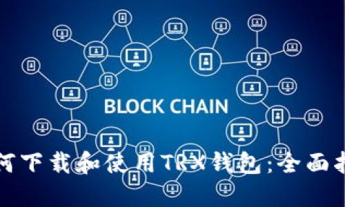 如何下载和使用TRX钱包:全面指南