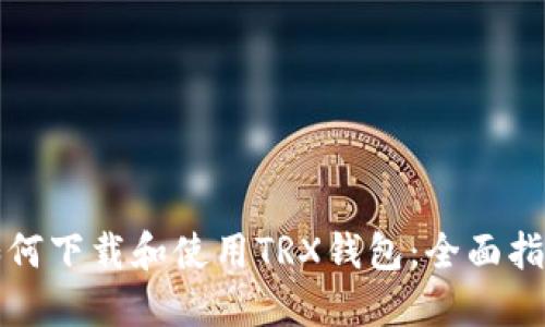 如何下载和使用TRX钱包:全面指南