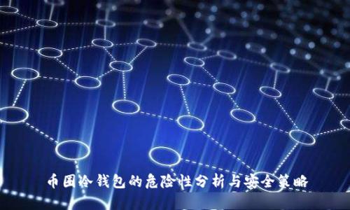 币圈冷钱包的危险性分析与安全策略