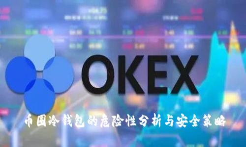 币圈冷钱包的危险性分析与安全策略