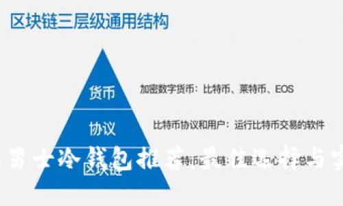 2023年男士冷钱包推荐:最佳选择与实用指南