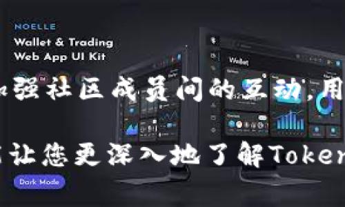   深入解读Token.im：区块链生态中的重要事件与影响 / 
 guanjianci Token.im, 区块链, 数字资产, 分布式应用 /guanjianci 

在当今快速发展的区块链生态系统中，Token.im凭借其独特的功能和价值持续吸引着越来越多的用户和开发者的关注。Token.im不仅是一个数字资产管理平台，更是一个综合性的区块链基础设施，承载着众多去中心化应用（DApp）与项目。本文将深入探讨Token.im的历史、功能、未来趋势以及与之相关的重大事件，以便于您更好地理解这一重要平台在区块链行业中的地位与影响。

一、Token.im的历史背景

Token.im的成立可以追溯到区块链技术成熟的关键时期。当时，区块链的潜力逐渐被广泛认识，尤其是在数字货币的发展上，吸引了大批开发者的关注。Token.im正是在这种背景下，应运而生，旨在为用户提供一个更为便利和安全的数字资产管理平台。

最初，Token.im的目标主要集中在为用户提供安全的数字资产存储解决方案，但随着区块链技术的不断发展与应用拓展，产品功能也随之丰富。Token.im逐步发展成为一个功能齐全的数字资产交易平台，用户不仅可以在此存储、管理资产，还能参与各种交易与投资活动。

二、Token.im的核心功能

Token.im的功能设计非常直观，致力于提升用户体验。平台的核心功能包括：

ul
    listrong数字资产管理/strong：用户可以通过Token.im安全地存储和管理各类数字资产，平台支持众多主流数字货币的存储。/li
    listrongDApp浏览器/strong：用户能够直接通过Token.im访问和使用各种去中心化应用，为区块链的使用提供了便利。/li
    listrong跨链交易/strong：Token.im目前正在研发与其他区块链的跨链交互功能，这将大大提升资产的流动性与交易的灵活性。/li
    listrong社区参与功能/strong：Token.im鼓励用户参与社区治理，用户可以根据持有的资产比例参与到平台的决策中。/li
/ul

三、Token.im的影响力与竞争优势

Token.im在区块链生态系统中的影响力不可小觑，其主要竞争优势在于：

ul
    listrong用户友好/strong：Token.im提供的界面简洁易用，大大降低了初学者的使用门槛，使得更多用户能够迅速上手。/li
    listrong安全性能/strong：Token.im在资产安全上采取了多种技术手段，包括多重签名、冷钱包存储等，有效保护用户资产。/li
    listrong创新的产品功能/strong：随着技术的发展，Token.im不断迭代自身的产品，推出符合市场需求的新功能。/li
    listrong丰富的社区资源/strong：作为一个活跃的社区平台，Token.im拥有数量庞大的用户基础，用户之间能够分享经验、提供建议。/li
/ul

四、Token.im近期的重要事件

近年来，Token.im发生了一系列重要事件，这些事件不仅影响了平台的发展方向，也加深了用户对其的信任。以下是一些关键事件：

h41. 大规模用户增长/h4
Token.im自发布以来，用户基数不断上升，特别是在特定的市场行情下，用户的数量更是激增。统计数据显示，Token.im的注册用户在短短几个月内突破了百万，这一增长势头引起了行业的广泛关注。

h42. 新功能上线/h4
Token.im在产品功能上不断创新，针对用户需求上线了多个新功能，包括原生DeFi支持、NFT市场等。这些新功能吸引了更多的投资者和开发者参与，让Token.im在区块链生态中脱颖而出。

h43. 合作与战略投资/h4
为进一步推动生态发展，Token.im与多家区块链项目建立了战略合作关系，这些合作不仅拓宽了平台的服务链，也提升了其市场竞争力。同时，Token.im也获得了多轮融资，为后续产品研发与市场拓展提供了资金支持。

h44. 安全事件的处理/h4
在区块链领域，安全始终是一个重要的话题。Token.im在某次安全事件后，迅速采取措施增设了安全防护机制，并对事件的经过进行了详细的公开，进一步强化了用户信任。

h45. 社区活动与反馈/h4
Token.im积极组织社区活动，旨在提高用户之间的互动与参与感。通过定期的问卷调查和座谈会，Token.im收集到了大量用户的反馈，并依据反馈不断产品体验。

五、展望未来：Token.im的趋势与挑战

展望未来，Token.im面临着多重机遇与挑战。在不断提升自身服务的同时，如何保持技术的前瞻性和市场的敏锐性，将是平台持续发展的关键。

随着区块链技术的不断演进，Token.im需及时对接新兴技术，如Layer 2解决方案、跨链技术等，以应对日益激烈的市场竞争。此外，Token.im还需注重用户的安全体验，确保用户资产的安全性，提升用户的信赖度。

未来，Token.im还可能考虑上线更多的金融衍生品，进一步丰富用户的投资选择。同时，随着全球区块链政策的逐步完善，Token.im也应积极适应所需的合规标准，以便在全球市场中占据一席之地。

可能相关问题解读

问题1：Token.im的安全性如何？

在数字资产管理中，安全性无疑是最为重要的考量因素。Token.im采取了多种安全措施，包括冷存储、双因素认证和多重签名等，确保用户资产的安全。冷存储技术将绝大多数用户资产放置于离线钱包中，显著降低了黑客攻击的风险；双因素认证则通过手机和邮箱等多重验证手段，提升了账户的安全性。此外，Token.im还定期进行安全审查和更新，以应对新出现的安全威胁。

问题2：Token.im如何支持去中心化应用（DApp）？

Token.im致力于构建一个支持去中心化应用的平台。用户可以通过Token.im直接访问多种DApp，无需切换到其他钱包或交易所，这大大提升了用户体验。此外，Token.im还为开发者提供了API接口，使其更方便地将DApp接入平台，进行用户与资产的管理。通过这样的方式，Token.im不仅服务于用户，也为整个区块链生态系统的繁荣作出了贡献。

问题3：Token.im的市场竞争对手有哪些？

在数字资产管理领域，Token.im面临着多个竞争对手，包括Trust Wallet、MetaMask等。尽管这些平台也提供类似的服务，但Token.im因其用户友好的界面和强大的安全性能，在一定程度上形成了自身的竞争优势。然而，市场竞争的加剧要求Token.im必须时刻关注行业动态、用户需求和技术进步，以保持其市场地位。

问题4：如何在Token.im上进行资产交易？

在Token.im上进行资产交易相对简单。用户只需首先创建一个账户，然后进行资产的存储与管理。具体操作上，用户可以通过界面上的“交易”选项，选择所需交易的数字货币，并填写交易信息进行确认。一旦确认，系统将自动执行该交易，用户也可以在历史记录中查看该交易的详细信息。同时，Token.im提供了实时的市场行情，让用户能够准确把握最佳交易时机。

问题5：Token.im的社区参与是如何进行的？

Token.im的社区参与功能鼓励用户积极参与到平台的治理与发展中。用户可以根据持有的资产数量，参与到社区投票中，影响平台的决策方向。此外，Token.im还举办多种线上线下活动，加强社区成员间的互动。用户可以通过这些活动获取Token.im的最新动态、参与社区讨论，甚至提出建议与反馈。这种开放的交流机制让用户感受到自己的意见被重视，同时也促进了 Token.im 的持续发展与创新。

总之，Token.im作为区块链领域中一个重要的平台，凭借其创新的功能、强大的安全性以及活跃的社区，未来将继续在区块链生态系统中发挥举足轻重的角色。希望通过本文的详尽解读，能让您更深入地了解Token.im及其周边的事件与趋势。