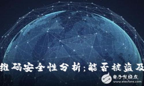 冷钱包二维码安全性分析:能否被盗及防范措施