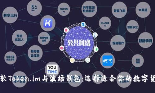 深入比较Token.im与波场钱包:选择适合你的数字货币钱包
