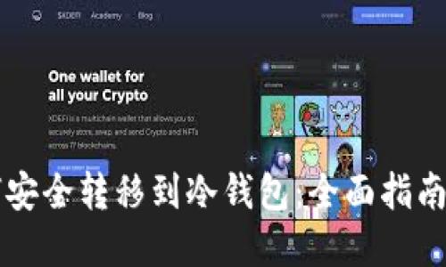 比特币如何安全转移到冷钱包:全面指南与最佳实践