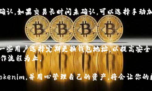jiaotiTokenim官方网站钱包地址详解及使用指南/jiaoti
Tokenim, 钱包地址, 加密货币, 区块链/guanjianci

在加密货币急速发展的今天，Tokenim作为一种新兴的数字资产管理工具，正逐渐受到越来越多用户的关注。钱包地址是管理和交易加密货币的核心部分，因此了解如何找到Tokenim官网钱包地址，以及如何安全使用此地址进行交易，显得尤为重要。在这篇详尽的指南中，我们将深入探讨Tokenim钱包地址的使用，以及有关它的一些相关问题。

Tokenim是什么？
Tokenim是一种基于区块链技术的数字资产管理平台，提供用户安全、便捷的加密货币存储和交易功能。无论是投资者、矿工还是普通用户，都可以在Tokenim平台上找到所需的工具和资源。
该平台支持多种加密货币，包括比特币、以太坊等，并为用户提供易于操作的界面，使加密货币的管理变得更加简单。Tokenim的安全性和实用性使其在众多钱包中脱颖而出，成为了用户的新宠。

如何找到Tokenim官网钱包地址？
Tokenim钱包地址通常可以通过以下几个步骤找到：
ol
    li访问Tokenim官方网站。请确保输入正确的网址，避免网络钓鱼。/li
    li在官网的首页，寻找“钱包”或“我的账户”的链接。/li
    li登录你的账户，如果你还没有账户，需要先注册。/li
    li登录后，你会看到你的钱包地址以及相关信息。/li
/ol

需要注意的是，钱包地址是一串独特的字符，它对你的资金安全至关重要。在使用过程中，千万要确保只向信任的地址发送资金，避免损失。

Tokenim钱包的使用指南
使用Tokenim钱包进行加密货币交易并不复杂，但需要注意一些细节：
ol
    li在注册账户时，设置强密码并启用双重验证。确保账户安全。/li
    li熟悉界面，了解各项功能，包括充值、提现、交易等模块。/li
    li进行任何交易时，仔细核对对方的地址，确保输入无误。/li
    li定期备份你的钱包信息，避免因设备损坏而造成资产损失。/li
/ol

Tokenim与其他钱包的比较
在市场上，Tokenim并不孤单。它有许多同类产品，如MetaMask、Trust Wallet等。在比较这些钱包时，有几个方面需要考虑：
ul
    li安全性：Tokenim采用多重安全措施，保障用户资产安全，而其他一些钱包可能在这方面有所欠缺。/li
    li用户体验：Tokenim提供简洁易用的界面，用户反馈表现良好。/li
    li支持的资产：Tokenim支持多种加密货币，而一些钱包可能只支持特定的几种。/li
/ul

常见问题解答

1. Tokenim钱包地址如何生成？
Tokenim钱包地址的生成是由系统完成的。每当你创建一个新的钱包时，系统会自动为你生成一对公钥和私钥。公钥即是你的钱包地址，可以对外分享以接收资金，而私钥则应妥善保存，绝不能对外泄露。
生成过程取决于使用的算法，常见的算法有ECDSA（椭圆曲线数字签名算法），通过此算法生成的密钥对具有很高的安全性。
你的钱包地址通常以“0x”开头，后面跟着一串字符，这些字符的数量因不同的加密货币而异。可以在Tokenim官网钱包页面轻松找到你的地址。

2. 如何安全地发送和接收加密货币？
发送和接收加密货币时，安全性是最重要的考虑因素。首先，确保你输入的地址是正确的，因为区块链交易是不可逆的，一旦发送，无法追回。此外，建议通过扫描二维码的方式来发送资金，降低输入错误的风险。
在接收资金时，请确保只向信任的来源分享你的钱包地址，避免诈骗和网络钓鱼。另外，定期检查交易记录，以确认所有交易均是你所授权的。

3. Tokenim提供哪些安全措施？
Tokenim致力于保护用户资产，提供多种安全措施，包括：双重身份验证、加密存储、实时监控等。双重身份验证可以为你的账户提供额外的一层保护，而加密存储确保即使系统被入侵，黑客也无法轻易访问到用户的私钥。
此外，Tokenim还会定期进行安全审计，以发现潜在的安全隐患。用户也应定期更改账户密码，并警惕任何异常活动。

4. 发生转账失败时应该如何处理？
如果在Tokenim转账时发生失败，首先要确认你输入的钱包地址和金额是否正确。接着，检查网络状态，有时由于网络拥堵，交易需要更长时间才能被确认。如果交易长时间未确认，可以选择手动加速交易，或是尝试重新发送。
若仍无法解决问题，可以联系Tokenim的客服团队进行咨询或寻求帮助，提供相关交易信息以便他们进行查找。

5. Tokenim钱包地址是否可以更换？
Tokenim允许用户生成多个钱包地址，便于管理不同的资产或进行不同类型的交易。也就是说，你可以在同一账户下有多个钱包地址，减少资金混淆。一些用户选择定期更换钱包地址，以提高安全性。
不过，切换地址的同时要注意记录和管理好不同地址的私钥和助记词，避免资产丢失。尤其是对于新用户，建议保持使用固定的地址，直到完全熟悉操作流程为止。

总之，Tokenim官网钱包地址的正确使用及其安全管理是每位加密货币用户必须掌握的技能。在不断发展的区块链世界中，选择一个可靠的平台，如Tokenim，并用心管理自己的资产，将会让你的数字货币之旅更加顺利和安全。