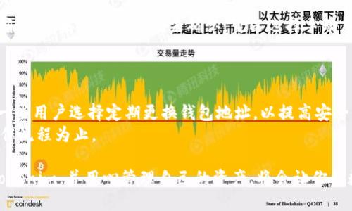 jiaotiTokenim官方网站钱包地址详解及使用指南/jiaoti
Tokenim, 钱包地址, 加密货币, 区块链/guanjianci

在加密货币急速发展的今天，Tokenim作为一种新兴的数字资产管理工具，正逐渐受到越来越多用户的关注。钱包地址是管理和交易加密货币的核心部分，因此了解如何找到Tokenim官网钱包地址，以及如何安全使用此地址进行交易，显得尤为重要。在这篇详尽的指南中，我们将深入探讨Tokenim钱包地址的使用，以及有关它的一些相关问题。

Tokenim是什么？
Tokenim是一种基于区块链技术的数字资产管理平台，提供用户安全、便捷的加密货币存储和交易功能。无论是投资者、矿工还是普通用户，都可以在Tokenim平台上找到所需的工具和资源。
该平台支持多种加密货币，包括比特币、以太坊等，并为用户提供易于操作的界面，使加密货币的管理变得更加简单。Tokenim的安全性和实用性使其在众多钱包中脱颖而出，成为了用户的新宠。

如何找到Tokenim官网钱包地址？
Tokenim钱包地址通常可以通过以下几个步骤找到：
ol
    li访问Tokenim官方网站。请确保输入正确的网址，避免网络钓鱼。/li
    li在官网的首页，寻找“钱包”或“我的账户”的链接。/li
    li登录你的账户，如果你还没有账户，需要先注册。/li
    li登录后，你会看到你的钱包地址以及相关信息。/li
/ol

需要注意的是，钱包地址是一串独特的字符，它对你的资金安全至关重要。在使用过程中，千万要确保只向信任的地址发送资金，避免损失。

Tokenim钱包的使用指南
使用Tokenim钱包进行加密货币交易并不复杂，但需要注意一些细节：
ol
    li在注册账户时，设置强密码并启用双重验证。确保账户安全。/li
    li熟悉界面，了解各项功能，包括充值、提现、交易等模块。/li
    li进行任何交易时，仔细核对对方的地址，确保输入无误。/li
    li定期备份你的钱包信息，避免因设备损坏而造成资产损失。/li
/ol

Tokenim与其他钱包的比较
在市场上，Tokenim并不孤单。它有许多同类产品，如MetaMask、Trust Wallet等。在比较这些钱包时，有几个方面需要考虑：
ul
    li安全性：Tokenim采用多重安全措施，保障用户资产安全，而其他一些钱包可能在这方面有所欠缺。/li
    li用户体验：Tokenim提供简洁易用的界面，用户反馈表现良好。/li
    li支持的资产：Tokenim支持多种加密货币，而一些钱包可能只支持特定的几种。/li
/ul

常见问题解答

1. Tokenim钱包地址如何生成？
Tokenim钱包地址的生成是由系统完成的。每当你创建一个新的钱包时，系统会自动为你生成一对公钥和私钥。公钥即是你的钱包地址，可以对外分享以接收资金，而私钥则应妥善保存，绝不能对外泄露。
生成过程取决于使用的算法，常见的算法有ECDSA（椭圆曲线数字签名算法），通过此算法生成的密钥对具有很高的安全性。
你的钱包地址通常以“0x”开头，后面跟着一串字符，这些字符的数量因不同的加密货币而异。可以在Tokenim官网钱包页面轻松找到你的地址。

2. 如何安全地发送和接收加密货币？
发送和接收加密货币时，安全性是最重要的考虑因素。首先，确保你输入的地址是正确的，因为区块链交易是不可逆的，一旦发送，无法追回。此外，建议通过扫描二维码的方式来发送资金，降低输入错误的风险。
在接收资金时，请确保只向信任的来源分享你的钱包地址，避免诈骗和网络钓鱼。另外，定期检查交易记录，以确认所有交易均是你所授权的。

3. Tokenim提供哪些安全措施？
Tokenim致力于保护用户资产，提供多种安全措施，包括：双重身份验证、加密存储、实时监控等。双重身份验证可以为你的账户提供额外的一层保护，而加密存储确保即使系统被入侵，黑客也无法轻易访问到用户的私钥。
此外，Tokenim还会定期进行安全审计，以发现潜在的安全隐患。用户也应定期更改账户密码，并警惕任何异常活动。

4. 发生转账失败时应该如何处理？
如果在Tokenim转账时发生失败，首先要确认你输入的钱包地址和金额是否正确。接着，检查网络状态，有时由于网络拥堵，交易需要更长时间才能被确认。如果交易长时间未确认，可以选择手动加速交易，或是尝试重新发送。
若仍无法解决问题，可以联系Tokenim的客服团队进行咨询或寻求帮助，提供相关交易信息以便他们进行查找。

5. Tokenim钱包地址是否可以更换？
Tokenim允许用户生成多个钱包地址，便于管理不同的资产或进行不同类型的交易。也就是说，你可以在同一账户下有多个钱包地址，减少资金混淆。一些用户选择定期更换钱包地址，以提高安全性。
不过，切换地址的同时要注意记录和管理好不同地址的私钥和助记词，避免资产丢失。尤其是对于新用户，建议保持使用固定的地址，直到完全熟悉操作流程为止。

总之，Tokenim官网钱包地址的正确使用及其安全管理是每位加密货币用户必须掌握的技能。在不断发展的区块链世界中，选择一个可靠的平台，如Tokenim，并用心管理自己的资产，将会让你的数字货币之旅更加顺利和安全。