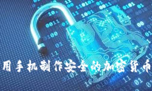 如何使用手机制作安全的加密货币冷钱包