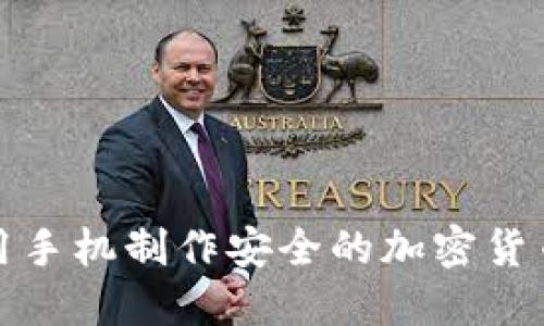 如何使用手机制作安全的加密货币冷钱包