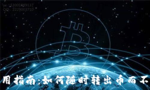 冷钱包使用指南:如何随时转出币而不失安全性