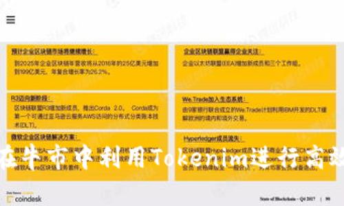 如何在牛市中利用Tokenim进行高效转账