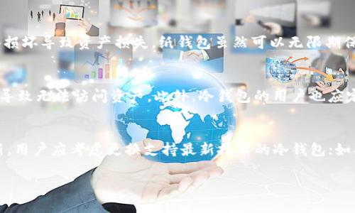   冷钱包联网更新的必要性与最佳实践解读 / 
 guanjianci 冷钱包, 加密货币, 安全, 更新 /guanjianci 

在加密货币快速发展的今天，安全性成为了许多投资者的首要关注。冷钱包作为一种存储加密货币的方式，因其离线特性而受到青睐。然而，冷钱包是否需要联网更新却成为了一个广泛讨论的话题。本文将对冷钱包的类型、功能、安全性、更新方式，以及是否需要联网更新进行详细分析。

冷钱包的定义与功能
冷钱包是指不直接连接互联网的加密货币存储设备。这种类型的钱包通常包括硬件钱包、纸钱包、甚至一些特定的软件钱包。由于与网络隔绝，冷钱包能够有效防止黑客攻击，保护用户的数字资产安全。
冷钱包的基本功能是存储私钥和加密货币，而私钥是控制和转移数字货币的关键。与热钱包（即连接互联网的钱包）相比，冷钱包更加安全，因为它们不受到在线威胁的侵袭。

冷钱包的安全性
安全性是冷钱包的最大优势。由于没有联网，冷钱包能够避免各种在线攻击，包括恶意软件、钓鱼攻击等。此外，冷钱包储存的私钥不容易被黑客获取，极大降低了资金丢失的风险。
为了增强安全性，用户在使用冷钱包时还需要遵循一些最佳实践。例如，用户应该选择信誉良好的冷钱包制造商，定期检查和备份冷钱包中的数据，并使用强密码保护私钥。

冷钱包的更新方式
尽管冷钱包是离线的，但它们仍然需要定期更新，以确保其安全性和兼容性。更新可以包括钱包软件的版本更新、固件的改进等。这些更新通常通过特殊的方式进行，以确保冷钱包在更新过程中的安全性。
一些硬件钱包允许用户在安全环境下下载更新，并通过USB接口或其他方式将其安装到冷钱包中。整个过程无需联网，因此避免了大多数网络攻击的风险。

是否需要联网更新冷钱包
关于“冷钱包是否需要联网更新”的问题，其实并没有简单的答案。关键在于钱包的使用场景和用户的安全需求。在最佳的情况下，冷钱包是尽量避免联网的，尽量在一种封闭、离线的环境下进行更新，以减小潜在的风险。
如果冷钱包制造商发布了重要的安全更新，用户应当将这项更新应用到钱包中。为了更新，用户可能需要在安全的网络环境下下载更新，然后安全地将更新导入钱包。他们应当避免在公共网络或不安全网络环境中进行此类操作，以降低被攻击的风险。

冷钱包的最佳实践
为了确保冷钱包的安全，用户应遵循一些最佳实践，包括：
ul
    li定期备份和更新私钥，确保数据的安全性。/li
    li使用强密码，并定期更改密码。/li
    li在安全的环境下进行任何更新或维护。/li
    li避免在公共网络环境下连接冷钱包。/li
    li购买时选用知名品牌的冷钱包，避免使用来历不明的设备。/li
/ul

总之，冷钱包在加密货币存储中具有独特的安全性优势，但用户应当了解并遵循适当的更新和维护措施，以确保资产的安全性。

相关问题分析

1. 如何选择适合自己的冷钱包？
选择冷钱包时，需要考虑多个因素。首先，用户应该了解自己的需求，包括存储的加密货币种类、预期的使用频率等。其次，冷钱包的品牌也是一个重要的选择指标。大品牌通常会提供更好的技术支持和更新。除了品牌，用户还应考虑钱包的安全性、易用性、备份选项以及是否便于更新。确保对比不同钱包的特点，选择最适合自己的。最后，用户还可以参考在线评论和专业评测，帮助作出更为明智的决定。

2. 冷钱包和热钱包的区别是什么？
冷钱包和热钱包的根本区别在于其是否连接互联网。冷钱包通常是离线存储，更加安全，防止黑客攻击，而热钱包则是在线的，便利性高，但安全性相对较低。使用热钱包进行交易时，用户可以快速而方便地转账，但随着安全风险的增加，建议用户将大部分资产存放在冷钱包中。

3. 冷钱包的使用寿命通常有多长？
冷钱包的使用寿命主要依赖于设备的类型和使用频率。硬件钱包的寿命一般较长，但仍需注意固件的更新和电池的耗损。用户在日常使用中，需定期检查设备的状态，避免因设备损坏导致资产损失。纸钱包虽然可以无限期保存，但书面信息可能因环境因素而褪色，因此用户需妥善保管。此外，任何冷钱包用户都应定期备份其私钥，防止因意外损失资产。

4. 冷钱包需要定期维护吗？
是的，冷钱包需定期进行维护。这包括定期更新软件和固件，以确保安全性，以及定期检查私钥和备份情况。用户应检查硬件钱包的电池状态，确保能正常使用，并避免因电池故障导致无法访问资产。此外，冷钱包的用户也应定期查看其资产的安全性，同时进行信息的整理与备份，确保不丢失重要数据。

5. 在什么情况下需要考虑转换冷钱包？
用户在以下情况下可能考虑转换冷钱包：第一次投资加密货币时，可以选择不同品牌或款式以取得最佳安全性和使用体验；当现有冷钱包不再支持新的加密货币或新的软件更新，用户应考虑更换支持最新技术的冷钱包；如果现有钱包存在技术缺陷或安全漏洞，转换冷钱包也是合适的选择。总之，用户应根据自身需求和市场的变化，适时考虑更换冷钱包。

综上所述，冷钱包的使用与维护是一个复杂而重要的话题，合理的更新和使用策略可以确保用户的数字资产安全。希望以上分析能够帮助用户更好地理解冷钱包的使用和维护。