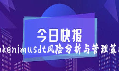 Tokenimusdt风险分析与管理策略
