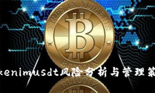 Tokenimusdt风险分析与管理策略